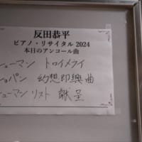 反田恭平ピアノリサイタル2024