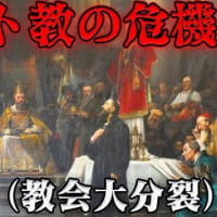 『大シスマ』『ローマ皇帝の資金力』『耳聴告自制度』