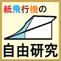 自由研究 良く飛ぶ紙飛行機を作ろう No 1 先端の重さを変えて 作って遊ぼう 社会に開かれた学校の応援 自由研究 良く飛ぶ紙飛行機を作ろう No 1 先端の重さを変えて 作って遊ぼう 社会に開かれた学校の応援