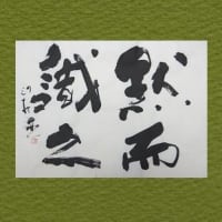 Masa | 『游於藝』 （芸に遊ぶ） 孔子の論語からの一節です
