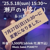５月18日(日)瀬戸のり子(vo)ライブは、７月27日(日)に変更になりました。