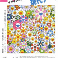 展覧会「ミネバネ」タグチアートコレクションin秋田県立美術館・秋田市千秋美術館
