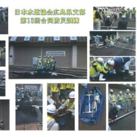 日本水道協会広島県支部　第13回合同防災訓練