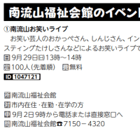 ９月１日発行の広報ながれやまに「南流山お笑いライブ」が紹介されました