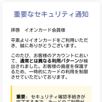 イオンカードを語るフィッシング…