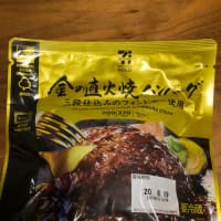 セブンイレブン　金のハンバーグ