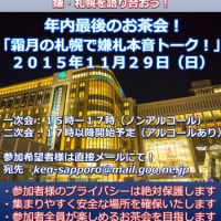 【記事固定】札幌が嫌いなお茶会を１１月２９日開催いたします！