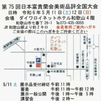 日本富貴蘭會 全国大会（和歌山）詳細日程
