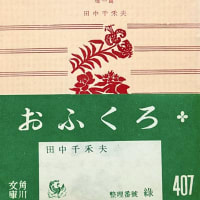 田中千禾夫「おふくろ」