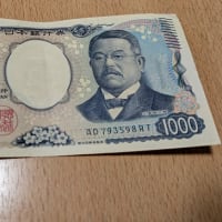 新１０００円札＆昨日の晩御飯