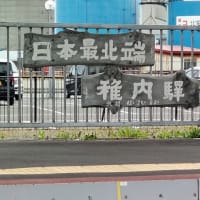 秋の普通電車乗り放題3日間切符の旅　稚内へ