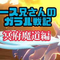 ヤース兄さんのガラル戦記 〜 冥府魔道編