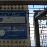 １月のレインボーブリッジ：ノースルート散策道を歩いて芝浦アンカレイジ下へ　ＰＡＲＴ２