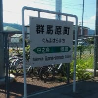 吾妻（あがつま）線。その４。中之条駅～郷原駅。中之条町。四万温泉・積善館。岩櫃山・岩櫃城。