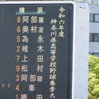 春季高校野球神奈川大会　準決勝　横浜vs東海大相模