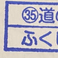福島県　道の駅
