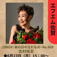 エフエム佐賀19BOXあの日の忘れもの6月23日