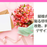 結婚式招待状に貼る切手の選び方、枚数、料金、種類、デザインもご紹介