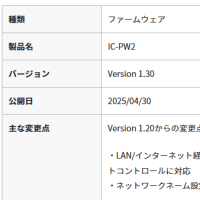 IC-PW2 ファームウェア更新