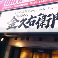 2024・8・10（土）…「金久右衛門 阿波座店」＠大阪市「大阪ブラック（ラーメン）」