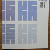 忘れていた印刷／版画／グラフィックデザインの断層 1957–1979