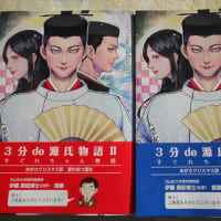 ３分de源氏物語