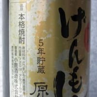五年貯蔵原酒　げんもん
