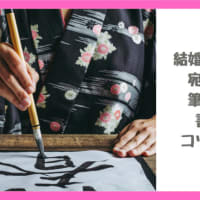  結婚式招待状の宛名書きは筆ペンで！書く時のコツとマナー