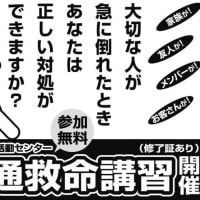 今年もやります！「普通救命講習」参加者募集！