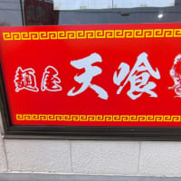 麺屋天喰