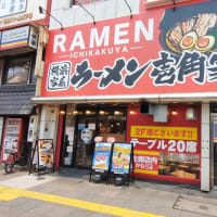 |M3426|王子駅北口東側ロータリー向いの『壱角家』お邪魔。濃い目のレモンサワー＆おつまみ三品盛り＆焼き餃子で開始からの辛油そば（大盛り無料）のオニ・ニン・マヨ・スー・ダブラー味変で締めました！