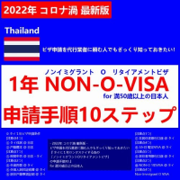 【 NON-O VISA 10 steps 】2022年 コロナ渦 最新版『 タイに１年ロングステイする為の「ノンイミグラントOリタイアメントビザ」の申請手順10 』for 満50歳以上の日本人