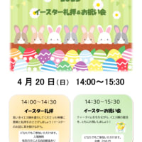 2025年復活日（イースター）礼拝＆お祝い会　のお知らせ