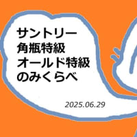 サントリー角瓶特級オールド特級のみくらべ動画をアップしました