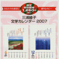 三浦綾子文学カレンダー2007発売中です！
