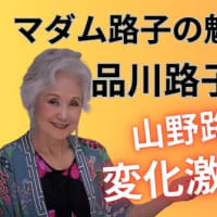 マダム道子の魅力学への道・品川路子結婚#山野路子へ、変化激動の日々！
