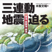 『連動地震（首都直下地震＋南海トラフ地震＋富士山噴火）』