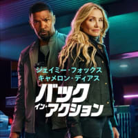 バック・イン・アクション。。２０２５年に観た映画　No.3　（1月 その3）