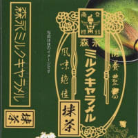 森永ミルクキャラメル 抹茶