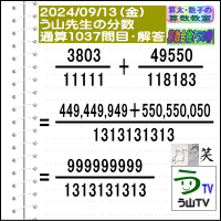 解答［う山先生の分数］【分数１０３７問目】算数・数学天才問題［２０２４年９月１３日出題］Fraction