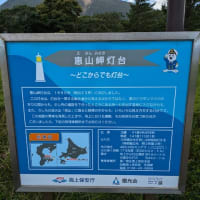 恵山岬灯台