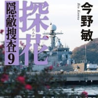 ますます期待感が膨らむ！『探花 隠蔽捜査9 」by今野 敏 