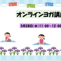 オンラインヨガ講座5月