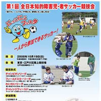 第1回　全日本知的障害児・者サッカー競技会\"『にっこにこフェスタ』