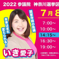 2022  参院選　神奈川候補　いき愛子遊説予定　　釈量子党首来県藤沢南口　14時１５分