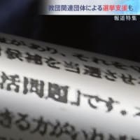 朝日新聞が安倍晋三首相が自民党総裁室での統一教会会長ら幹部との面談をスクープ。２０１３年参院選で元産経新聞記者の北村経夫への応援を依頼。自民党総裁候補９人は教団と党の関係を再調査するかどうか答えろ。