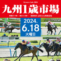 【九州1歳市場2024(Kyusyu Sale)】の「上場馬名簿」が発行