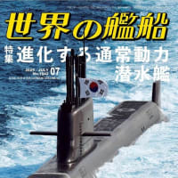 世界の艦船2025年7月号　特集・進化する通常動力潜水艦