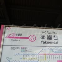 新京成線各駅　後編