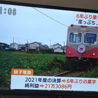 大赤字のドン底から見事に甦った銚子電鉄！！ かつては国鉄キハ17が試運転していた！！